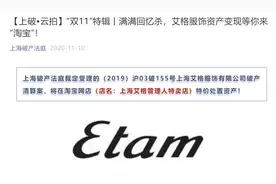 爷青结！又一服装巨头倒下，关店、破产、失信后，全场1折促销图片