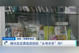 “抗糖”类产品卖爆了！真能让人皮肤变好吗？专家说出真相图片