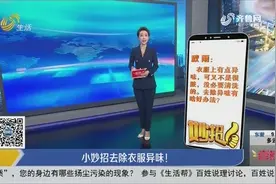 衣服难闻有异味怎么办？教你几个妙招轻松搞定，方便实用不用清洗
