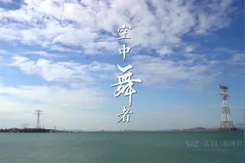 空中舞者！工人在百米高空跨海检修输电线路视频封面