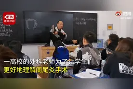 外科老师公主抱男生演示阑尾炎手术，整个教室笑翻了，网友：绝对记忆深刻图片
