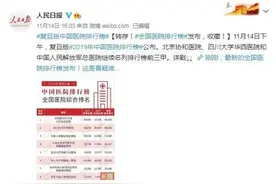 2019年度中国医院排行榜出炉，华西医院连续11年名列第二！图片