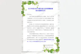 关于申请2020年我区成人高考照顾政策加分复核的公告图片