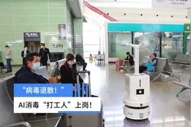 “病毒退散！”AI消毒“打工人”上岗！