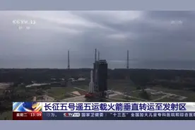 长征五号火箭验证发射轨道 已做好嫦娥五号发射准备图片