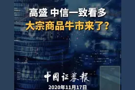 高盛、中信一致看多 大宗商品牛市来了？视频封面
