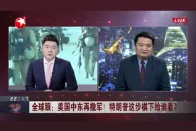 美国中东再撤军！  特朗普这步棋下给谁看？  美长期军事存在已损害相关地区正常安全生态