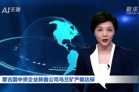 AI合成主播丨蒙古国中资企业新鑫公司乌兰矿产能达标视频封面