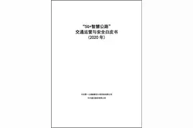 中交一公院与中兴通讯联合发布《“5G+智慧公路”交通运营与安全白皮书》图片
