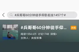 60分钟1457个仰卧起坐，手榴弹掷93.2米……这就是中国军人图片