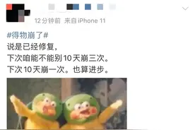 得物App又崩了？传十天内三次崩溃，曾屡次陷入售假风波图片