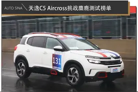 21年后依然是王者 天逸C5 Aircross挑战麋鹿测试榜单图片
