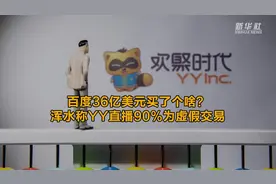 百度36亿美元买了个啥？浑水称YY直播90%为虚假交易视频封面