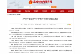 通报！宣城7名教师有偿补课被查处图片