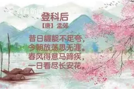 漫话诗词｜大龄“复读生”孟郊三战科举考试，喜获金榜题名图片
