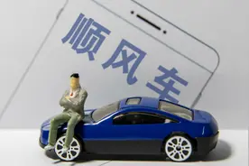 交通部定义顺风车既非网约车也无需办理许可证，但合乘要“真顺风”图片