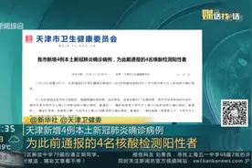 天津新增4例本土新冠肺炎确诊病例视频封面