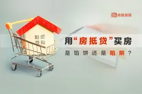 “房抵贷”代替房贷，是蛋糕还是毒药？图片