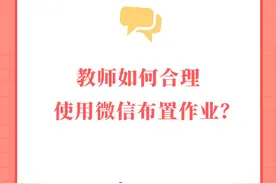 教师如何合理使用微信布置作业？图片