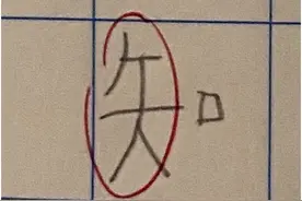 香港一小学生“知”字被老师圈错，家长网上求教：究竟怎样写才对？图片