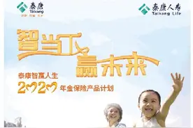 泰康人寿热卖“智赢年金+万能账户”，助客户规划长寿时代图片
