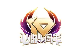 一口气跨界9个品牌，心悦俱乐部十周年福利放大招图片