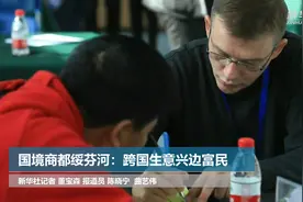 国境商都绥芬河：跨国生意兴边富民视频封面