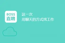 BOSS直聘被曝情色招聘陷阱是怎么一回事？遇到性骚扰怎么办？图片