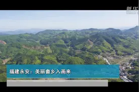 福建永安：美丽畲乡入画来视频封面