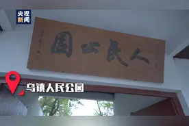 第一现场丨互联网+千年古镇=？乌镇阿姨们有话说图片