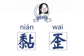 山东话百科：这事儿挺“黏歪”图片