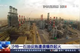 沙特一石油设施遭袭爆炸起火图片