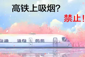 你所不知道的高铁丨高铁上吸烟？禁止！视频封面