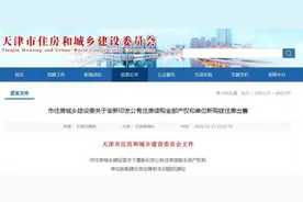 关注｜天津房屋产权和出售出新规图片