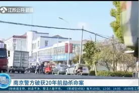 南京警方破获20年前劫杀命案：给受害人家属一个交代！视频封面