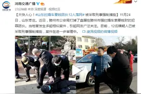 大快人心！山东拦婚车要钱团伙12人落网 被采取刑事强制措施图片