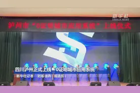 四川泸州正式上线“0证明城市应用系统”视频封面