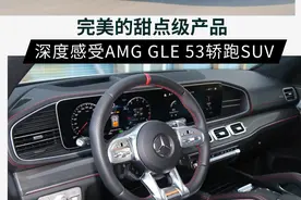 完美的甜点级产品 深度感受AMG GLE 53轿跑SUV图片