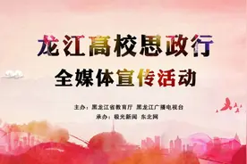 龙江高校思政行｜哈师大：践行“行知”精神 补足理想信念之“钙”图片