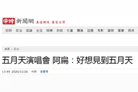 也学蔡英文消费五月天？五月天要开“好好好想见到你”演唱会，陈水扁说了句话图片