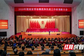 2020年湖南省劳动模范和先进工作者表彰大会在长举行图片
