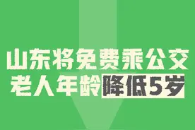 山东将免费乘公交老人年龄降低5岁图片