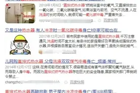 这种热水器堪称“浴室炸弹”，好多人因为它丢了命！快去查查你家的热水器图片
