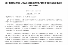 携号转网违规开出首张罚单！工信部：携号转网推动资费下降图片