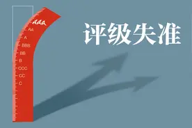 经观头条 | 评级业十字路口：32只“AAA”级债券违约，占历史总规模近70%！债市评级“守门人”为何频频“失守”？图片