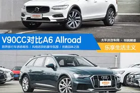 乐享生活主义 V90CC对比A6 Allroad图片