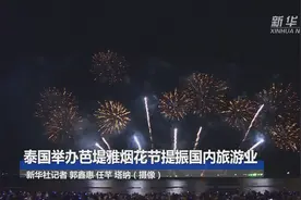 泰国举办芭堤雅烟花节提振国内旅游业视频封面