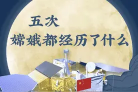 海报图评：五次奔月，嫦娥都经历了什么图片