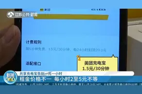 共享充电宝告别一元一小时：租金价格不一，每小时2至5元不等视频封面
