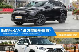 真实版神仙打架 皓影与RAV4谁才是最终赢家？图片